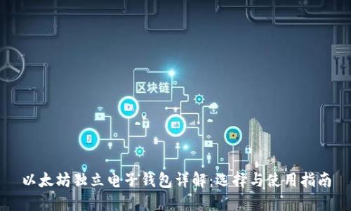 以太坊独立电子钱包详解：选择与使用指南