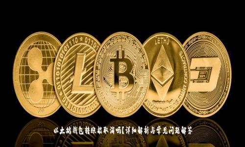 以太坊钱包转账能取消吗？详细解析与常见问题解答