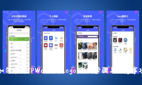 如何申请TPWallet Logo：详细步骤与注意事项