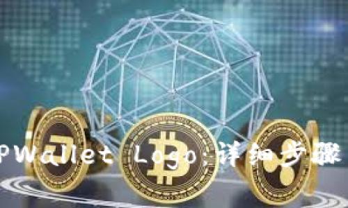 如何申请TPWallet Logo：详细步骤与注意事项