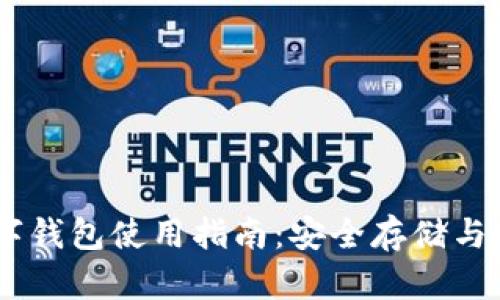 USDT数字钱包使用指南：安全存储与交易技巧