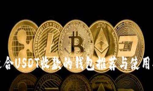 最适合USDT收款的钱包推荐与使用指南