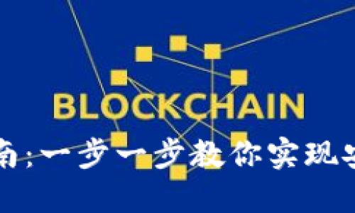 虚拟币钱包对接配置指南：一步一步教你实现安全便捷的数字资产管理