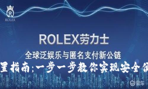 虚拟币钱包对接配置指南：一步一步教你实现安全便捷的数字资产管理