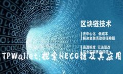 TPWallet：探索HECO链及其应用