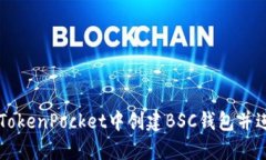 如何在TokenPocket中创建BSC钱包并进行交易