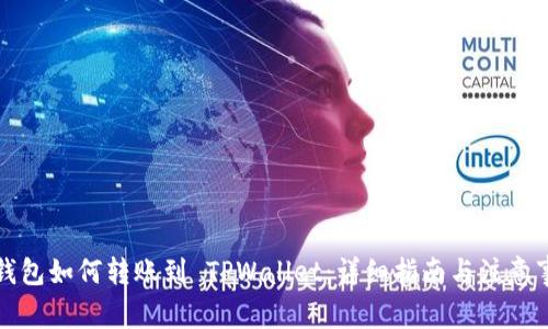 冷钱包如何转账到 TPWallet：详细指南与注意事项
