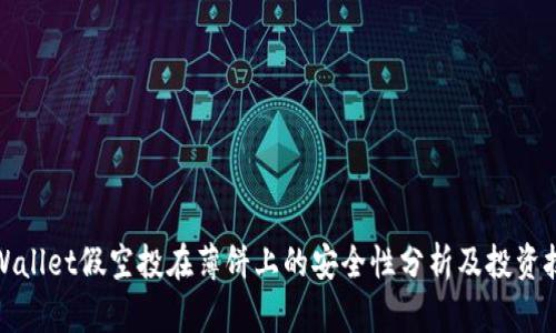 TPWallet假空投在薄饼上的安全性分析及投资技巧