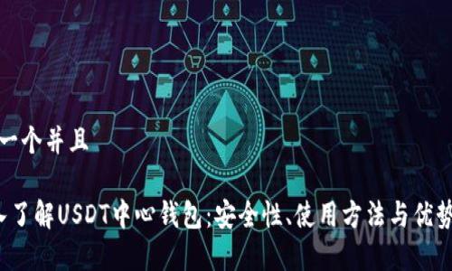 思考一个并且

 深入了解USDT中心钱包：安全性、使用方法与优势解析