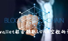 关于tpwallet能否领取LUNA空投的详细解析