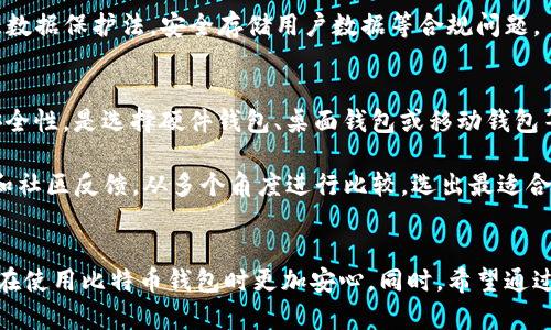 如何下载比特币钱包软件 - 完整指南/
guanJiCi比特币, 钱包软件, 下载指南, 加密货币/guanJiCi

引言
比特币作为一种流行的加密货币，其普及率日益增加。为了方便用户进行交易和资产管理，拥有一个可靠的比特币钱包软件是不可或缺的。无论是准备首次投资比特币，还是希望安全存储你的比特币，下载并使用比特币钱包软件是第一步。

在这篇文章中，我们将深入探讨如何下载比特币钱包软件，包括可用钱包的类型、下载步骤、注意事项以及常见问题的解答，带你全面了解比特币钱包软件的选择与使用。

1. 比特币钱包软件的类型
在下载比特币钱包之前，了解不同类型的钱包软件是非常重要的。比特币钱包可以大致分为以下几类：

ul
listrong桌面钱包/strong：此类钱包软件通常安装在个人电脑上，提供较高的安全性和方便的访问方式，适合长期持有比特币的用户。/li
listrong移动钱包/strong：这些钱包是为智能手机用户设计的，便于随时随地进行交易，适合频繁交易的用户。/li
listrong网页版钱包/strong：可以通过网页进行访问的在线钱包，用户只需要创建账户就可以使用，易于上手，但安全性相对较低。/li
listrong硬件钱包/strong：物理设备，用于存储比特币的私钥，提供了最安全的存储方式，适合长期、大额持有的用户。/li
listrong纸钱包/strong：将比特币的私钥和地址打印在纸面上，理想情况下，纸钱包不连接互联网，但管理起来相对麻烦。/li
/ul

2. 下载比特币钱包软件的步骤
无论你选择哪种类型的钱包软件，下载和安装的步骤都大同小异。以下是具体的步骤指南：

h4步骤一：选择钱包类型/h4
根据你的需求选择一个合适的钱包。例如，如果你是新手，可以从移动钱包或桌面钱包开始，而经验丰富的用户可能会倾向于使用硬件钱包。

h4步骤二：访问官方网站/h4
为了确保软件下载的安全性，建议用户直接访问钱包软件的官方网站，不要通过第三方链接下载。请仔细检查网站的安全证书，确保网站是合法的。

h4步骤三：选择下载链接/h4
在官方网站上，通常会有明显的“下载”按钮或链接。选择对应你操作系统（如Windows, macOS, Linux或Android, iOS）的版本进行下载。

h4步骤四：安装软件/h4
下载完成后，打开安装包，按照提示进行安装。通常情况下，安装过程是简单的，只需接受协议，选择安装路径即可。

h4步骤五：创建或导入钱包/h4
安装完成后，首次使用时需要创建新的钱包或导入已有的钱包。在创建新钱包时，务必安全保存生成的助记词或私钥，以免资产丢失。

3. 比特币钱包软件下载的注意事项
在下载比特币钱包软件的过程中，有一些注意事项需要牢记，以确保你的资金安全：

ul
listrong确保来源可靠/strong：一定要从官方渠道下载钱包软件，必要时核查软件的数字签名。/li
listrong定期更新/strong：钱包软件会不时推出更新，修复漏洞等问题，及时更新可以保护你的资产安全。/li
listrong备份私钥和助记词/strong：无论是什么类型的钱包，私钥和助记词是保护你比特币的关键，务必妥善保存，推荐使用物理存储。/li
listrong启用双重验证/strong：如果钱包软件支持双重验证，尽可能启用，以增加安全性。/li
listrong保持设备安全/strong：确保你的计算机或手机没有被恶意软件感染，定期使用杀毒软件进行检查。/li
/ul

4. 常见问题解答

h4问：比特币钱包的安全性如何保障？/h4
安全性是使用比特币钱包时最重要的考虑因素之一。为了保障钱包的安全性，可以遵循以下建议：

ul
listrong选择知名品牌的钱包/strong：知名度高的钱包通常会更注重安全性，反之不知名钱包存在一定的风险。/li
listrong使用硬件钱包/strong：相较于其他类型，硬件钱包对黑客攻击有更好的抵御能力，适合持有大额比特币的用户。/li
listrong保持软件更新/strong：开发商会定期更新进行安全修复，保持软件为最新版本显得尤为重要。/li
listrong定期检查账户活动/strong：定期登陆钱包查看交易记录，确保没有异常活动。/li
/ul

此外，不随意点击陌生链接，也不要在公共Wi-Fi环境下进行比特币交易，都能在一定程度上降低风险。

h4问：我可以同时使用多个钱包吗？/h4
当然可以。许多用户为了不同的用途会选择同时使用多个钱包。例如，可能使用一个硬件钱包来长期保存投资，和一个移动钱包来进行日常交易。使用多个钱包不仅方便管理资金，也能增强安全性，因为即使一个钱包被盗，其他的钱包依然安全。

使用多个钱包的关键是合理管理不同钱包的私钥和助记词，同时确保每个钱包的安全性。将不同的钱包分配不同的用途，能有效降低风险。

h4问：比特币钱包能否恢复丢失的钱？/h4
比特币钱包内的资金是由私钥以及助记词来控制的，因此，如果丢失了私钥或助记词，那么对应的比特币通常无法找回。这使得备份成为了比特币钱包使用中至关重要的一部分。

使用恢复助记词可以在重新安装钱包软件或更换设备后恢复钱包中的资产，所以一定要妥善保管它们。如果你不小心丢失了这些信息，常常是再也无法访问那些比特币了。

h4问：在下载钱包软件时需要注意什么法律合规问题？/h4
不同的国家和地区对于加密货币的法律法规有所不同。在安装和使用比特币钱包之前，确保你了解当地法律对加密货币交易及使用的规定。

有些国家禁止使用或限制使用，加密货币交易本身在一些地方也可能被视为非法，因此确保遵守当地的法律是非常重要的。此外，还要注意数据保护法，安全存储用户数据等合规问题。

h4问：如何选择适合自己的比特币钱包/h4
选择适合自己的比特币钱包不仅恢复方便，也能有效提高安全性。首先根据个人需求考虑使用场景，是长线持有还是短线交易；其次考虑安全性，是选择硬件钱包、桌面钱包或移动钱包等。

另外，值得注意的是，钱包的用户界面友好性和功能多样性也很重要，方便的操作能提高用户的体验。最后，可以查看各个钱包的用户评价和社区反馈，从多个角度进行比较，选出最适合的那一款。

结论
下载比特币钱包软件是迈向加密货币世界的第一步。了解不同类型钱包的特点与适用场景，认真遵循下载步骤以及注意事项，可以确保你在使用比特币钱包时更加安心。同时，希望通过解答常见问题，帮助用户更好地理解比特币钱包的使用方法与相关注意事项，让每个人都能安全、顺利地参与到比特币的交易与投资中。 