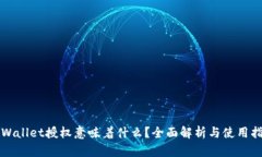 TPWallet授权意味着什么？全面解析与使用指南