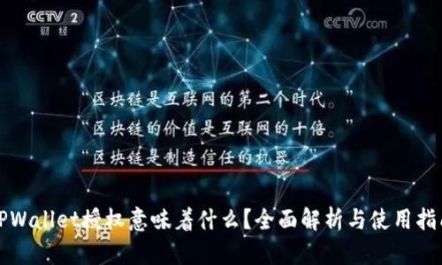 TPWallet授权意味着什么？全面解析与使用指南