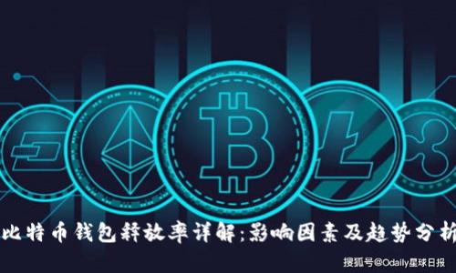 比特币钱包释放率详解：影响因素及趋势分析