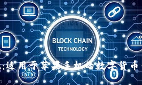 TokenPocket：适用于苹果手机的数字货币钱包全面解析