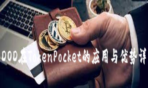 : DOD在TokenPocket的应用与优势详解