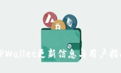 TPWallet更新信息与用户指南