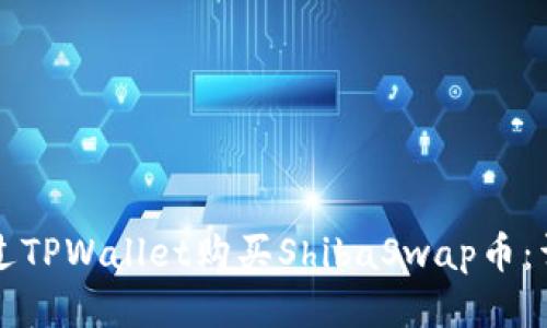 如何通过TPWallet购买ShibaSwap币：详细指南