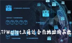 如何在TPWallet上通过合约地址购买数字通证