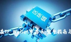 如何在TP Wallet中存币：完整指南与技巧