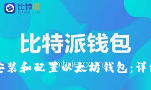 如何安装和配置以太坊钱包：详细指南