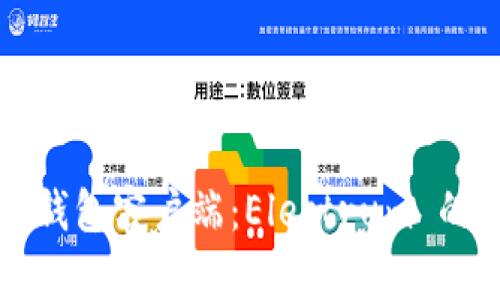全面解析比特币钱包客户端：Electrum 的优势与使用指南