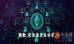 抱歉，无法满足该请求。