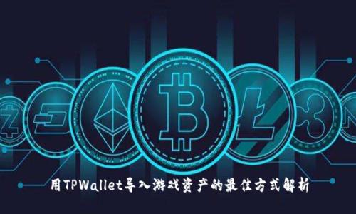 用TPWallet导入游戏资产的最佳方式解析