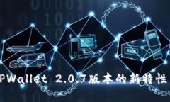 深度解析TPWallet 2.0.7版本的新特性与用户指南