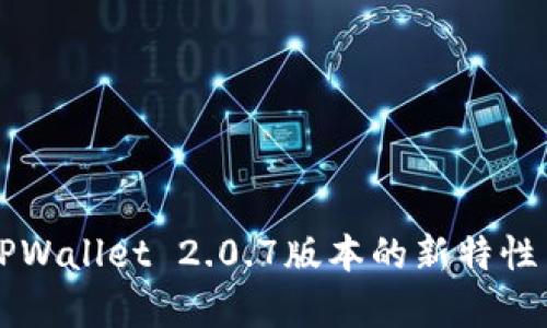 深度解析TPWallet 2.0.7版本的新特性与用户指南