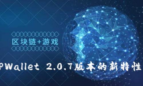 深度解析TPWallet 2.0.7版本的新特性与用户指南