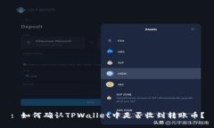 : 如何确认TPWallet中是否收到转账币？