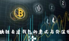 区块链自建钱包的意义与价值分析