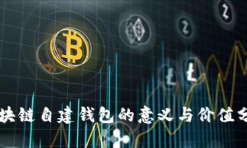 区块链自建钱包的意义与价值分析