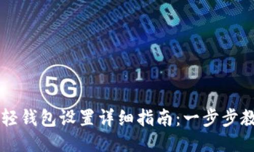 比特币钱包轻钱包设置详细指南：一步步教你轻松配置