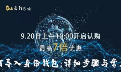   
虚拟币如何导入身份钱包：详细步骤与常见问题解析