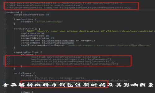 全面解析比特币钱包注册时间及其影响因素