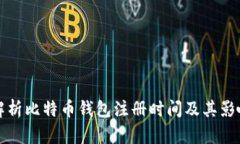 全面解析比特币钱包注册时间及其影响因素