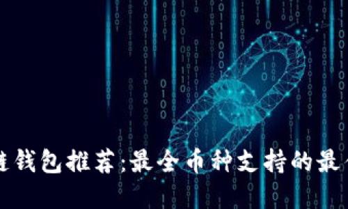 区块链钱包推荐：最全币种支持的最佳选择