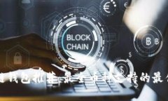 区块链钱包推荐：最全币种支持的最佳选择