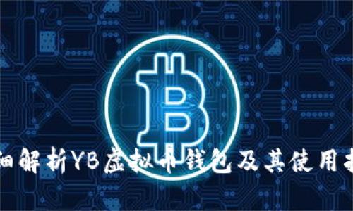 详细解析YB虚拟币钱包及其使用指南