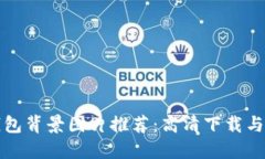 比特币钱包背景图片推荐：高清下载与设计灵感