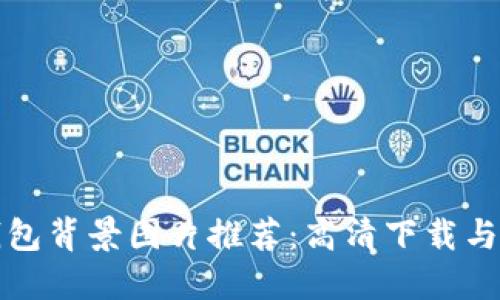 比特币钱包背景图片推荐：高清下载与设计灵感