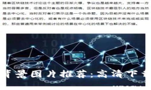 比特币钱包背景图片推荐：高清下载与设计灵感