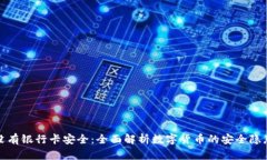 比特币钱包没有银行卡安全：全面解析数字货币