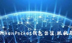 深入解析TokenPocket钱包估值：现状与未来发展