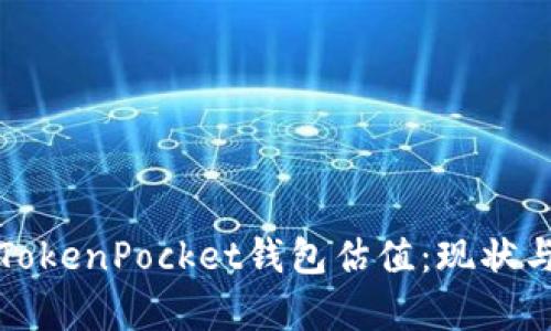深入解析TokenPocket钱包估值：现状与未来发展