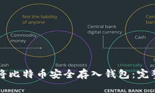 如何将比特币安全存入钱包：完整指南
