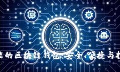 探索有理财功能的区块链钱包：安全、便捷与投