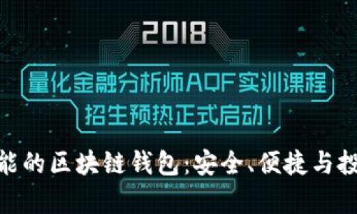 探索有理财功能的区块链钱包：安全、便捷与投资的完美结合